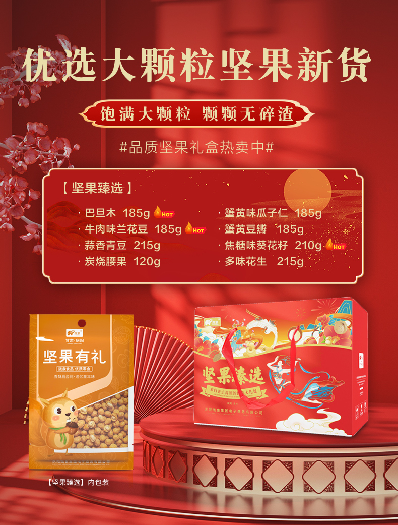 坚果礼盒详情页_03.jpg